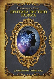 Критика чистого разума