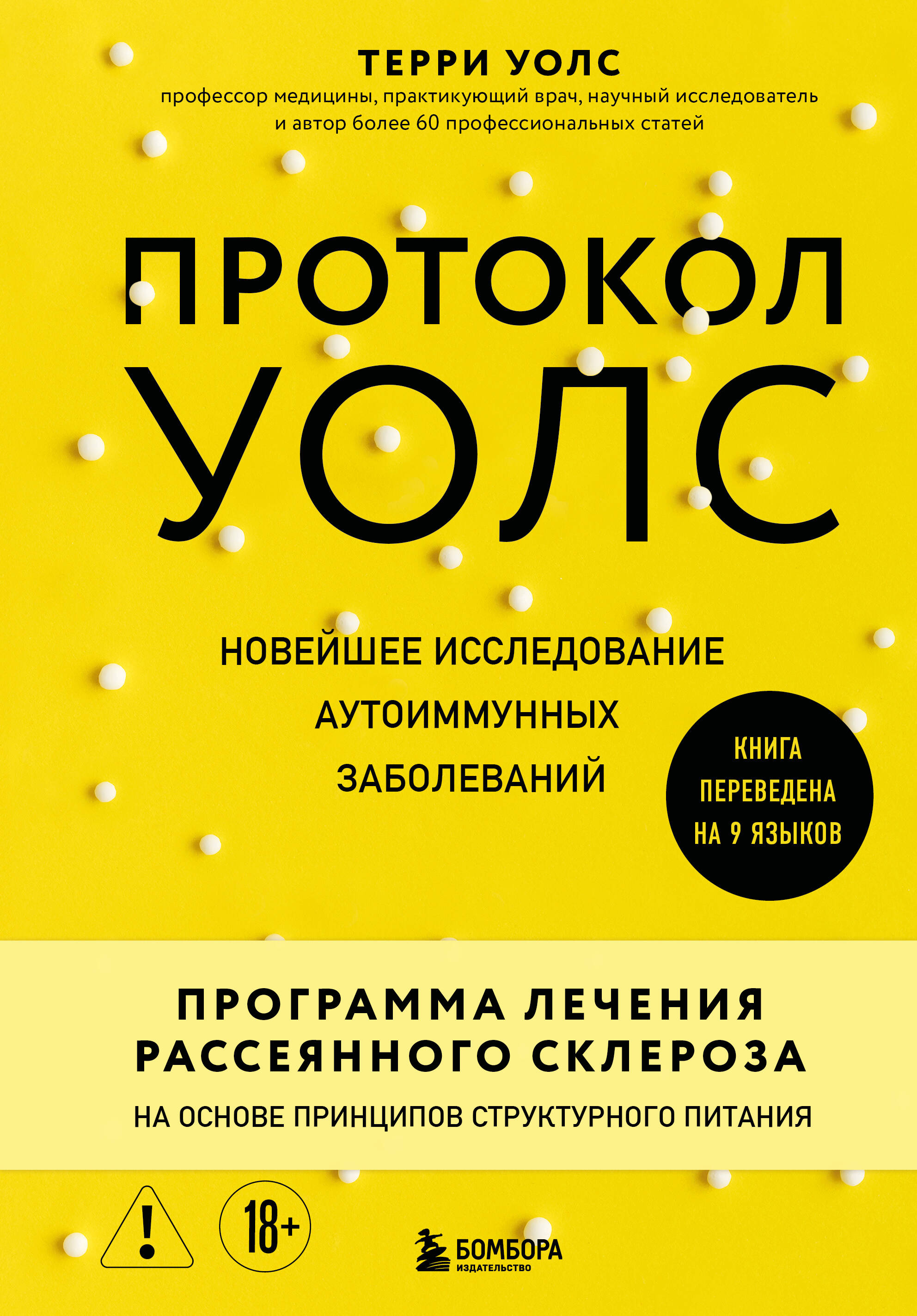 Протокол Уолс. Новейшее исследование аутоиммунных заболеваний. Программа лечения рассеянного склероза на основе принципов структурного питания
Протокол Уолс. Новейшее исследование аутоиммунных заболеваний. Программа лечения рассеянного склероза на основе принципов структурного питания