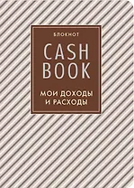 CashBook Мои доходы и расходы (4-е изд.) (5-е оформл.)