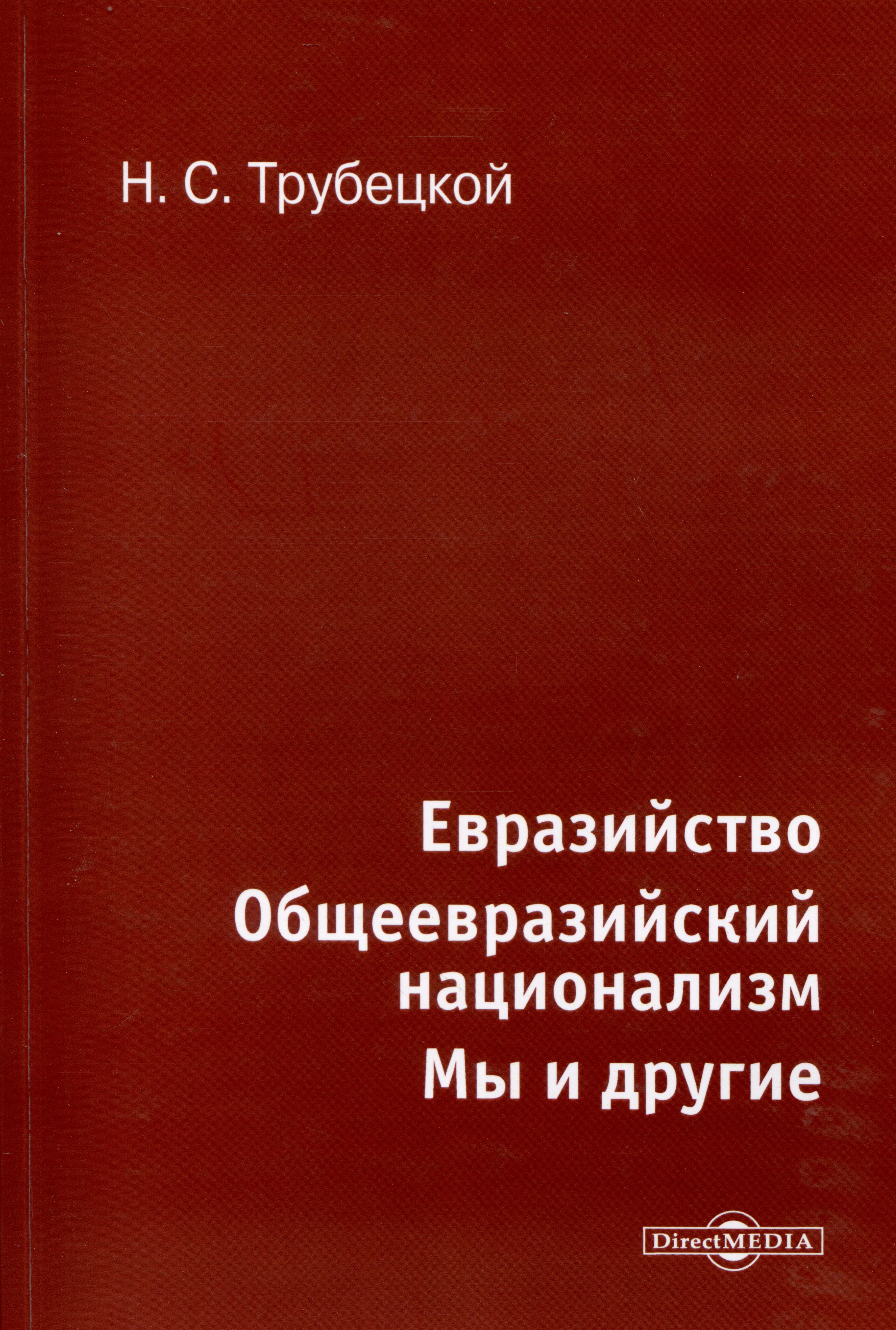 Евразийство. Общеевразийский национализм. Мы и другие
Евразийство. Общеевразийский национализм. Мы и другие