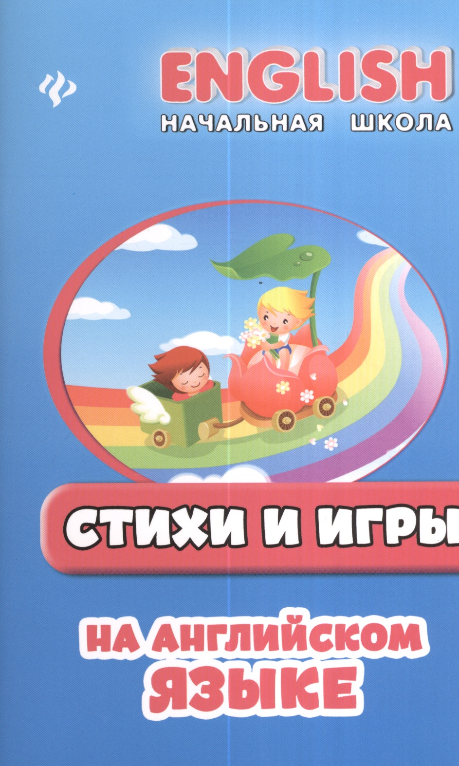 Стихи и игры на английском языке
Стихи и игры на английском языке