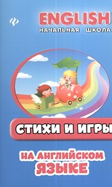Стихи и игры на английском языке