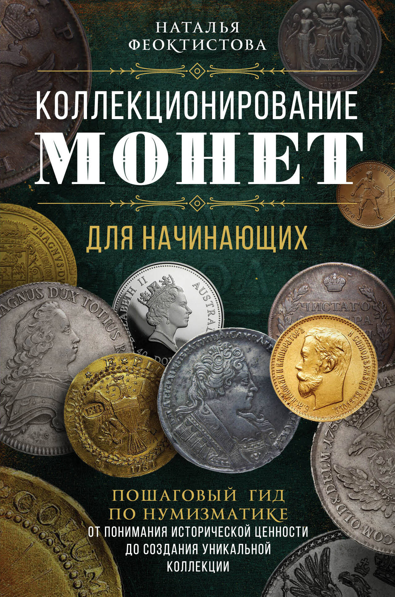 Коллекционирование монет для начинающих. Пошаговый гид по нумизматике: от понимания исторической ценности до создания уникальной коллекции
Коллекционирование монет для начинающих. Пошаговый гид по нумизматике: от понимания исторической ценности до создания уникальной коллекции