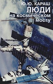 Люди на космическом мосту