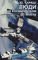 Люди на космическом мосту
