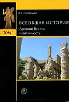 Всеобщая история (в 6-ти томах) Том 1 Древний Восток и античность. Васильев Л. (Юрайт)