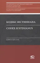 Кодекс Юстиниана/Codex Iustinianus. Книга шестая
