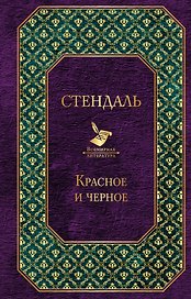 Красное и черное