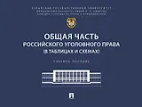 Общая часть российского уголовного права (в таблицах и схемах). Учебное пособие