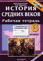 История Средних веков. 6 класс. Рабочая тетрадь с комплектом контурных карт. ФГОС