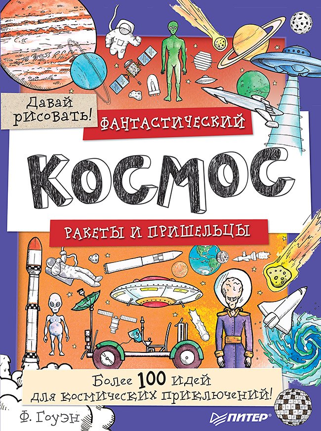 Фантастический космос. Ракеты и пришельцы. Более 100 идей для космических приключений! Давай рисовать!
Фантастический космос. Ракеты и пришельцы. Более 100 идей для космических приключений! Давай рисовать!