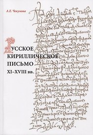 Русское кириллическое письмо 11-18 вв. Уч. пос. (2 изд) (м) Чекунова