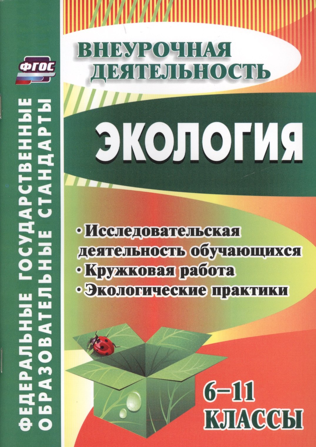Экология. 6-11 классы : внеклассные мероприятия, исследовательская деятельность учащихся
Экология. 6-11 классы : внеклассные мероприятия, исследовательская деятельность учащихся