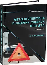 Автоэкспертиза и оценка ущерба при ДТП. 2-е издание