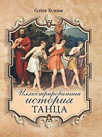 Иллюстрированная история танца