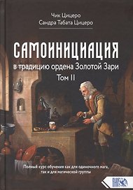 Самоинициация в традицию ордена Золотой Зари. Том 2. Полный курс обучения как для одиночного мага, так и для магической группы