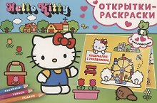 Открытки-раскраски с наклейками. Hello Kitty. Скоро праздник