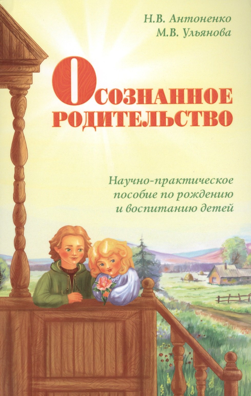 Осознанное родительство. Научно-практическое руководство по рождению и воспитанию детей
Осознанное родительство. Научно-практическое руководство по рождению и воспитанию детей
