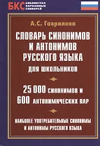 Словарь синонимов и антонимов русского языка для школьников. 25000 синонимов и 600 антонимических пар