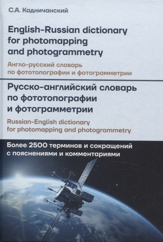 Англо-русский, Русско-английский словарь по фототопографии и фотограмметрии = English-russian, Russian-english dictionary for photomapping and photogrammetry: более 2500 терминов и сокращений с пояснениями и комментариями
Англо-русский, Русско-английский словарь по фототопографии и фотограмметрии = English-russian, Russian-english dictionary for photomapping and photogrammetry: более 2500 терминов и сокращений с пояснениями и комментариями