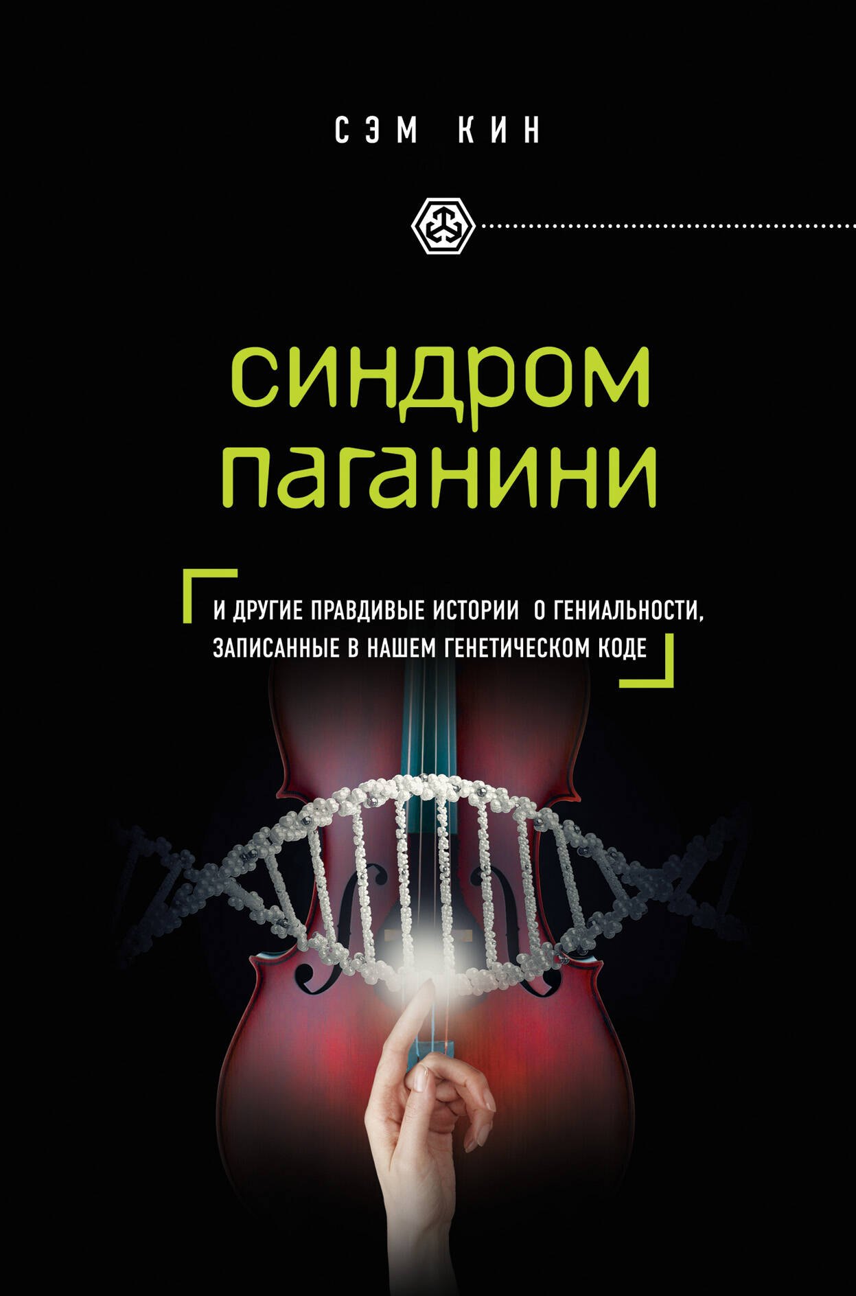 Синдром Паганини и другие правдивые истории о гениальности, записанные в нашем генетическом коде
Синдром Паганини и другие правдивые истории о гениальности, записанные в нашем генетическом коде