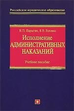 Исполнение административных наказаний: Учебное пособие