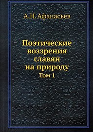 Поэтические воззрения славян на природу. Том 1