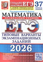 ЕГЭ 2026. Математика. Профильный уровень. Типовые варианты экзаменационных заданий. 37 вариантов заданий