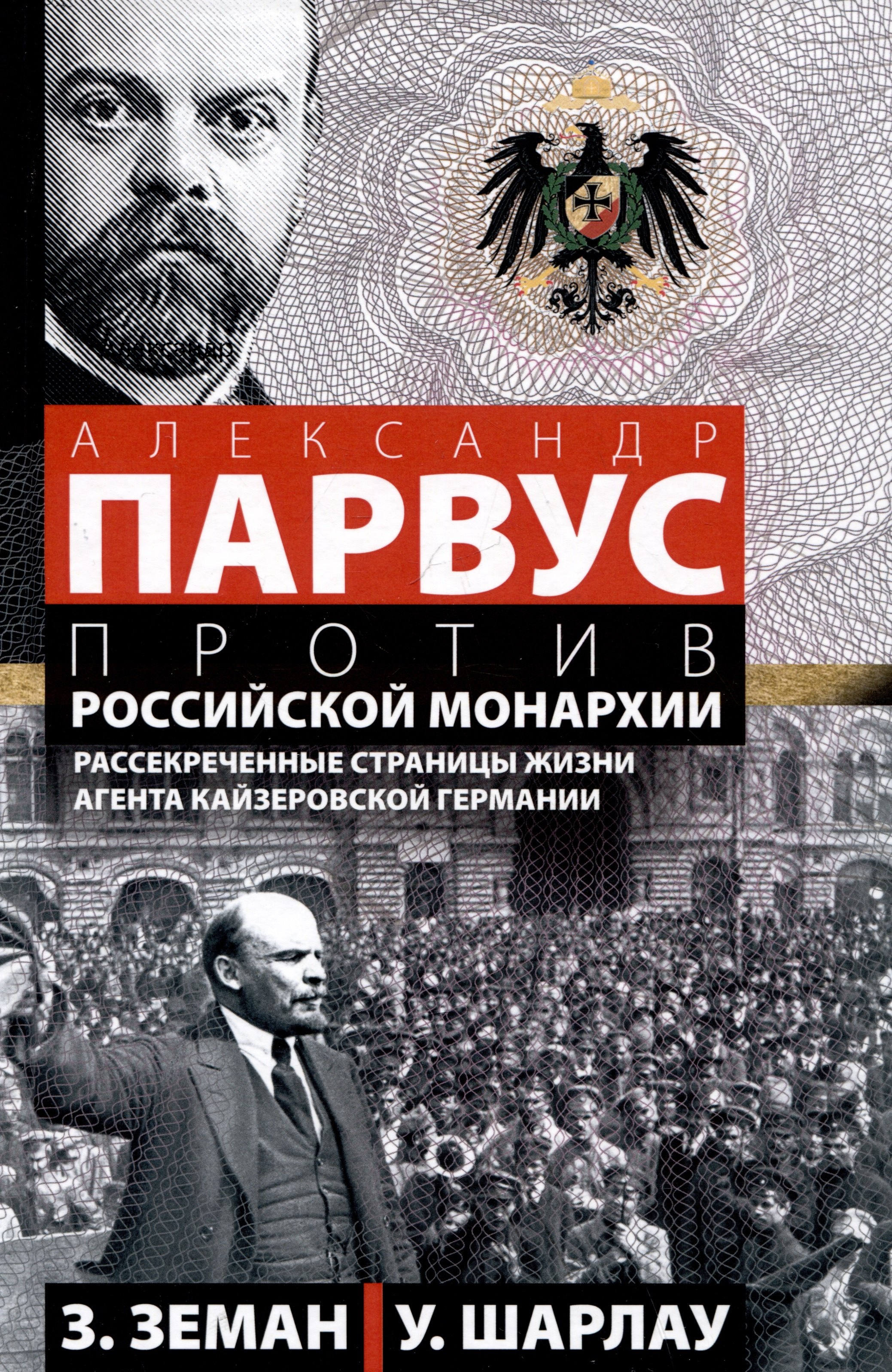 Александр Парвус против российской монархии. Рассекреченные страницы жизни агента кайзеровской Германии
Александр Парвус против российской монархии. Рассекреченные страницы жизни агента кайзеровской Германии