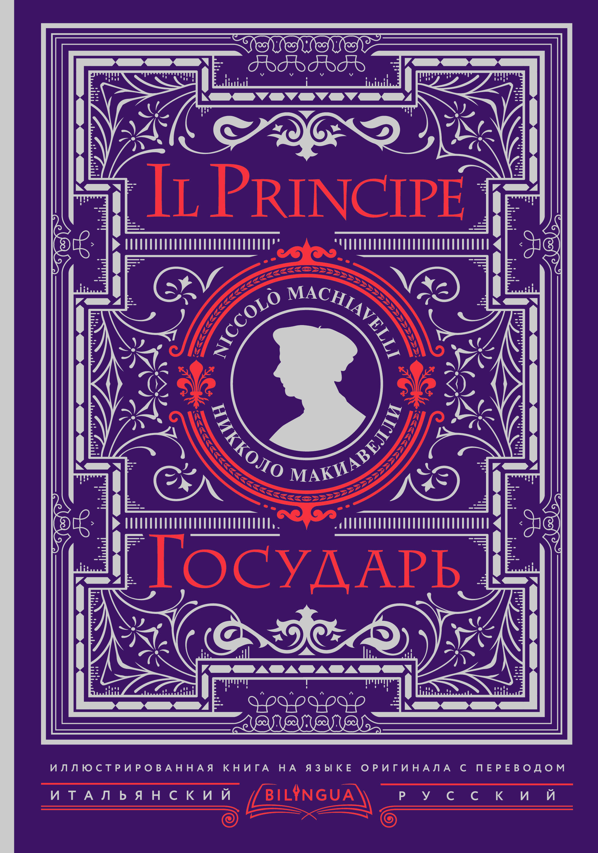 Государь = Il Principe
Государь = Il Principe