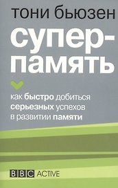 Суперпамять