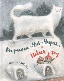 Операция «Чик-Чирик» и Новый год