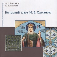 Гончарный завод М.В. Харламова