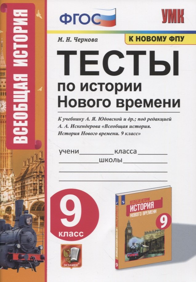Тесты по истории Нового времени. 9 класс. К учебнику А.Я. Юдовской и др., под редакцией А.А. Искендерова "Всеобщая история. История Нового времени. 9 класс"
Тесты по истории Нового времени. 9 класс. К учебнику А.Я. Юдовской и др., под редакцией А.А. Искендерова "Всеобщая история. История Нового времени. 9 класс"