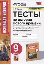 Тесты по истории Нового времени. 9 класс. К учебнику А.Я. Юдовской и др., под редакцией А.А. Искендерова "Всеобщая история. История Нового времени. 9 класс"