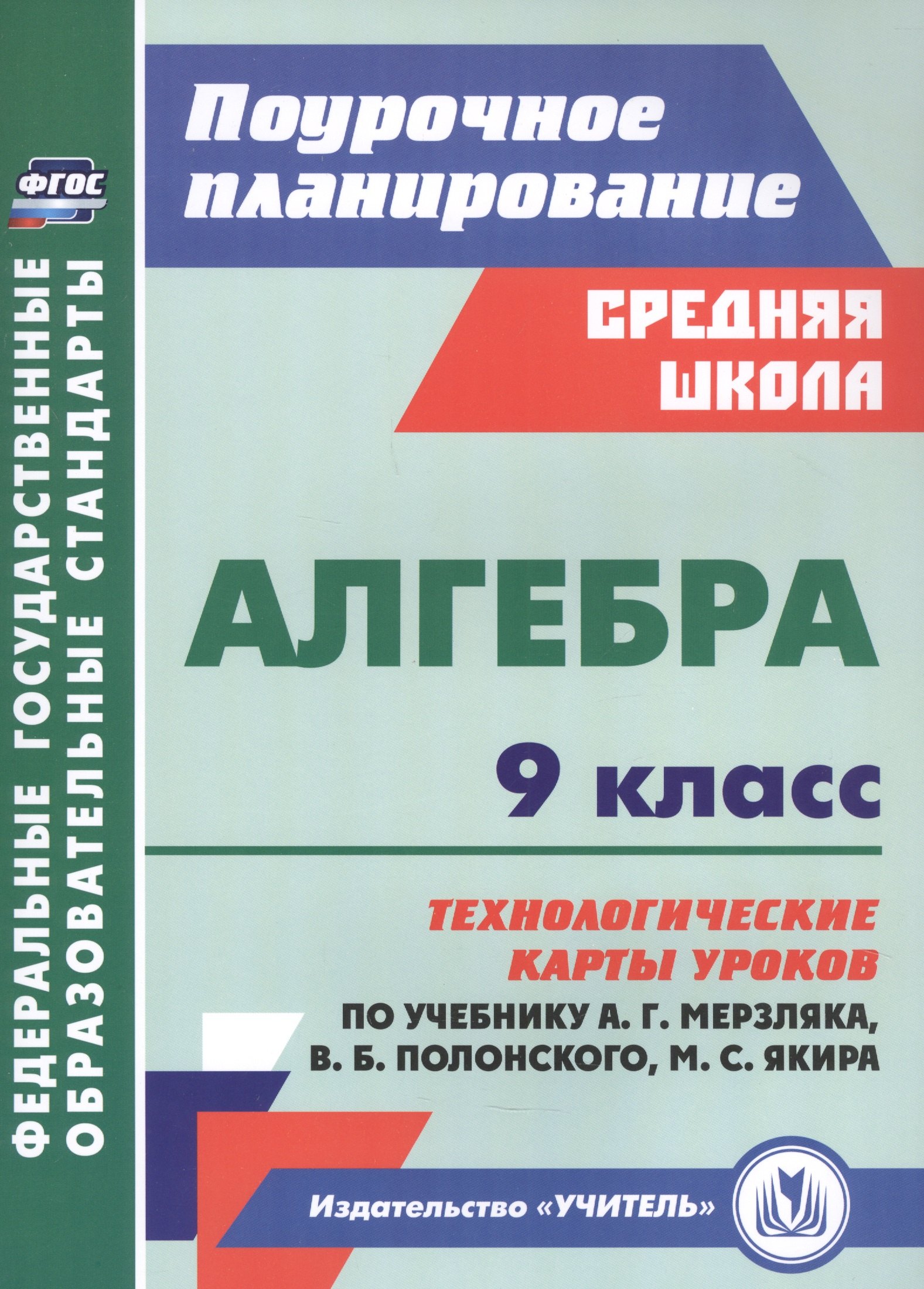 Алгебра. 9 класс: технологические карты уроков по учебнику А.Г. Мерзляка, В.Б. Полонского, М.С. Якира
Алгебра. 9 класс: технологические карты уроков по учебнику А.Г. Мерзляка, В.Б. Полонского, М.С. Якира