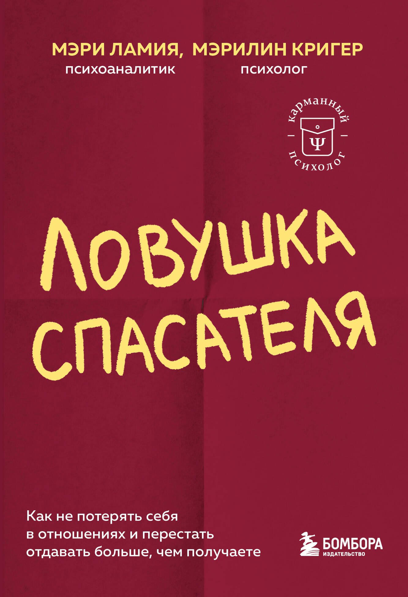Ловушка спасателя. Как не потерять себя в отношениях и перестать отдавать больше, чем получаете
Ловушка спасателя. Как не потерять себя в отношениях и перестать отдавать больше, чем получаете