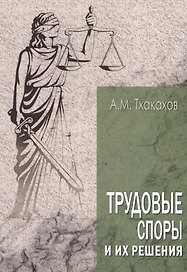 Трудовые споры и их решения