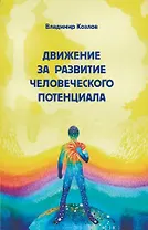 Движение за развитие человеческого потенциала