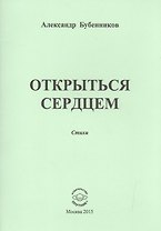 Открыться сердцем. Стихи