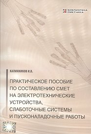 Практическое пособие по сост. смет на электротехнические устройства… (мБиблСмет)