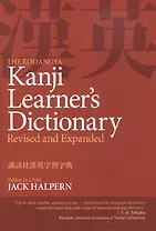 The Kodansha Kanji Learners Dictionary Revised and Expanded (на яп. и англ. яз.) (супер) (м) (Halpe