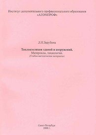 Теплоизоляция зданий и сооружений. Материалы, технологии. (Учебно-методические материалы).