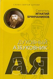 Слава святой Церкви. Духовный азбуковник