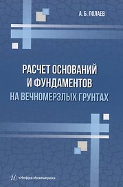 Расчет оснований и фундаментов на вечномерзлых грунтах
