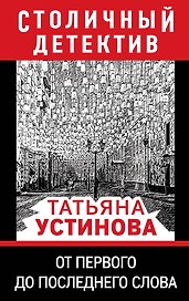 От первого до последнего слова