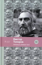 Любимых убивают все: стихотворения