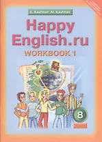 Английский язык: Раб. тетрадь № 1 с разд. мат. и англо-русск. слов. к учеб. Счастливый английский.ру / Happy English.ru. для 8 кл. общеобраз. учрежд.