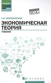 Экономическая теория: учебник