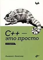 С++ - это просто